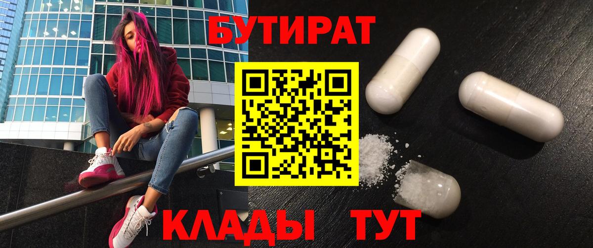 Белово  БУТИРАТ  Вход с VPN  Бутират BDO 33% 